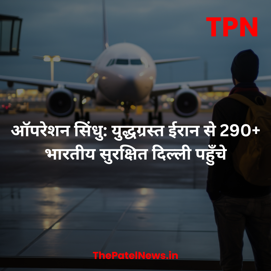 ऑपरेशन सिंधु: युद्धग्रस्त ईरान से 290+ भारतीय सुरक्षित दिल्ली पहुँचे